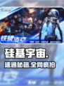 🚀硅基宇宙加速器神操作！