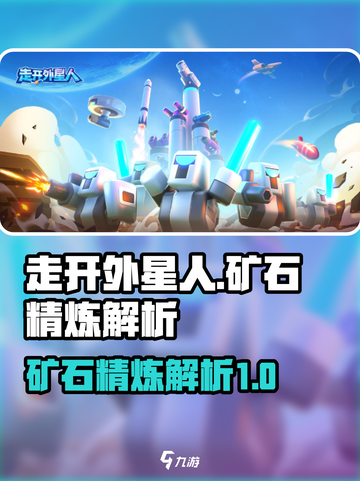 走开外星人🔥矿石精炼全解析💎截图1