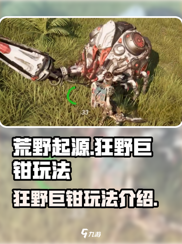 荒野起源狂野的巨钳怎么样介绍截图1