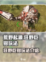 荒野起源狂野的巨钳怎么样介绍