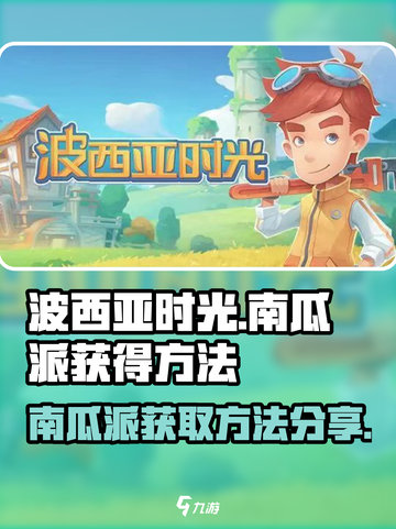《波西亚时光》南瓜派获取方法分享🎉截图1