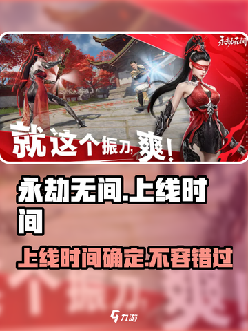 永劫无间手游上线时间🔥抢先知道！💥截图1