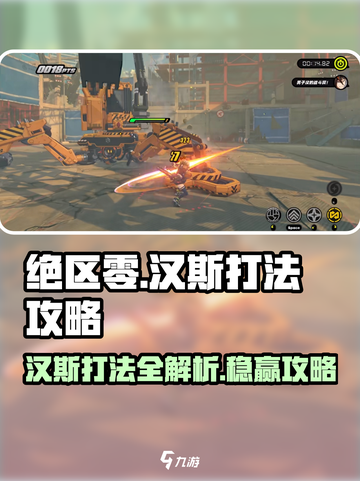 绝区零🔥汉斯打法攻略，轻松通关秘籍！截图1