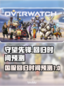 守望先锋国服回归时间⚡OWL粉丝必看！