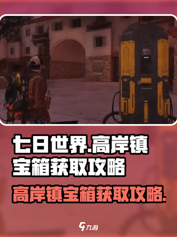 七日世界高岸镇宝箱如何获取介绍截图1