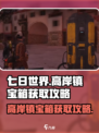 七日世界高岸镇宝箱如何获取介绍