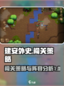 建安外史50关闯关策略揭秘介绍