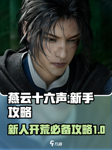燕云十六声攻略介绍介绍截图1