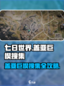 七日世界🔥盖亚巨楔搜集全攻略🎉