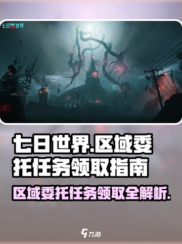 《七日世界》区域委托任务接取大揭秘🔥截图1