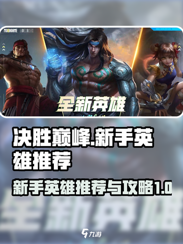 决胜巅峰新手英雄推荐介绍截图1