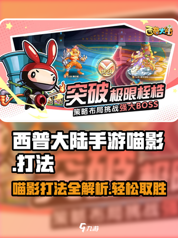 西普大陆手游喵影怎么打介绍截图1