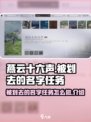 燕云十六声被划去的名字任务怎么做介绍