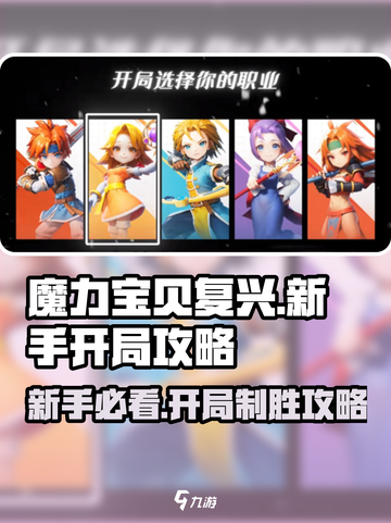 魔力宝贝复兴🔥开局必看！新手极速上手攻略💎截图1