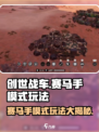 创世战车🔥赛马手模式玩法攻略来了！
