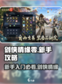 剑侠情缘零攻略分享介绍