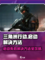三角洲行动启动不了怎么办介绍