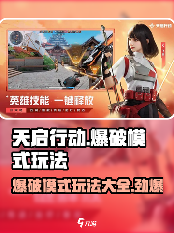 天启行动🔥爆破模式玩法大揭秘！新手必看👇截图1