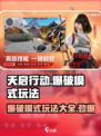 天启行动🔥爆破模式玩法大揭秘！新手必看👇