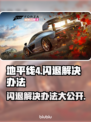地平线4闪退？这样解决立马流畅❗🎮