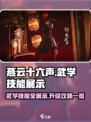 燕云十六声武学技能展示一览介绍