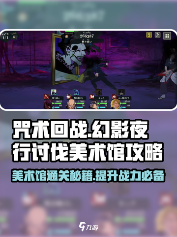 咒术回战手游大讨祓战美术馆怎么过介绍截图1