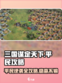 三国谋定天下平民玩家必看🔥超全攻略等你来拿！