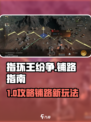 《指环王纷争》铺路技巧大公开！🏰💥