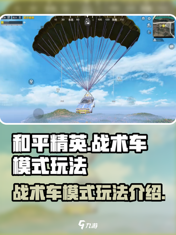 和平精英战术车模式介绍介绍截图1
