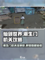 仙剑世界潮生门机关怎么解开介绍