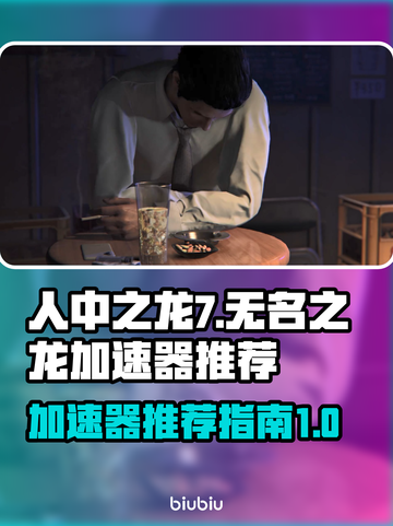 如龙7外传🔥人中之龙7加速器推荐📌截图1