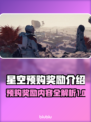 星空预购奖励大曝光！游戏党冲鸭🔥🎮