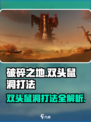 破碎之地双头鼠洞打法🔥超详细攻略来了！