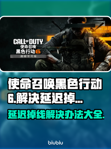 使命召唤黑色行动6延迟掉线？这一招搞定！💥🔥截图1