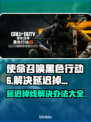 使命召唤黑色行动6延迟掉线？这一招搞定！💥🔥