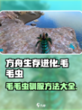 方舟终极移动版毛毛虫如何驯服介绍