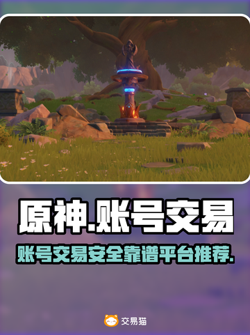 原神号交易陷阱⚠靠谱平台在这里🔥截图1