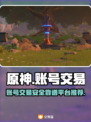 原神号交易陷阱⚠靠谱平台在这里🔥
