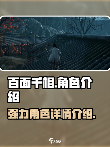 百面千相人物介绍介绍截图1