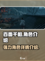百面千相人物介绍介绍