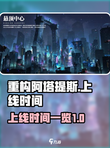 重构阿塔提斯什么时候上线介绍截图1