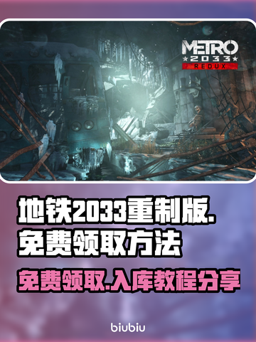 地铁2033重制版⚡免费领取+一键入库教程🔥截图1