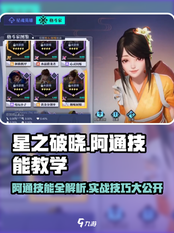 《星之破晓》阿通技能全解🔥实战教学来袭！🎮截图1