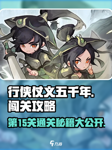 行侠仗义五千年🔥第15关通关秘籍💎截图1