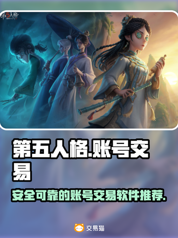 第五人格账号交易📖安全平台推荐🔥截图1