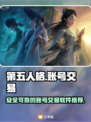 第五人格账号交易📖安全平台推荐🔥