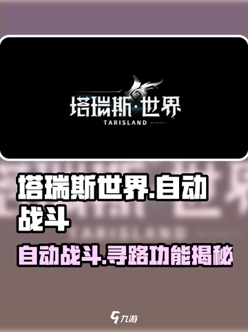 🎮塔瑞斯世界竟有自动战斗+寻路？！截图1