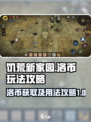 饥荒新家园洛币怎么玩介绍