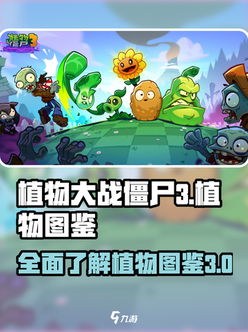 植物大战僵尸3植物图鉴介绍截图1