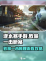 逆水寒手游致命一击断案攻略介绍